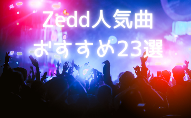 Zedd（ゼッド）でおすすめの人気曲ランキング23選！天才DJの名曲集