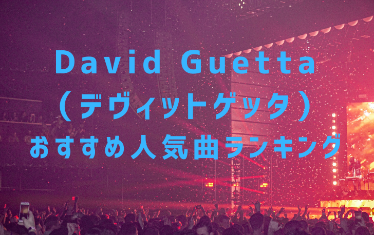 David-Guetta ランキング
