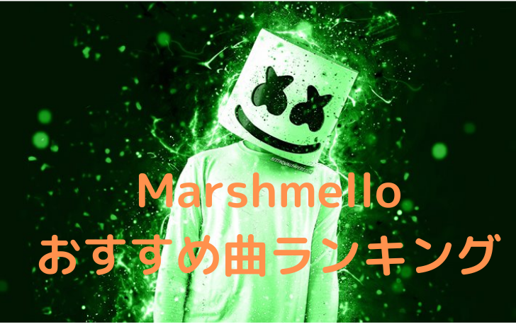 Dj Marshmello マシュメロ の人気曲ランキング 36選 洋楽魂