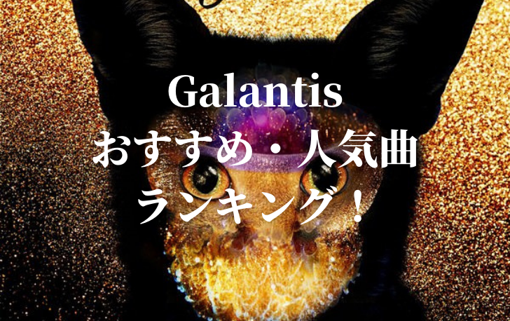 Galantis ギャランティス のおすすめ 最強人気ランキング22選 洋楽魂