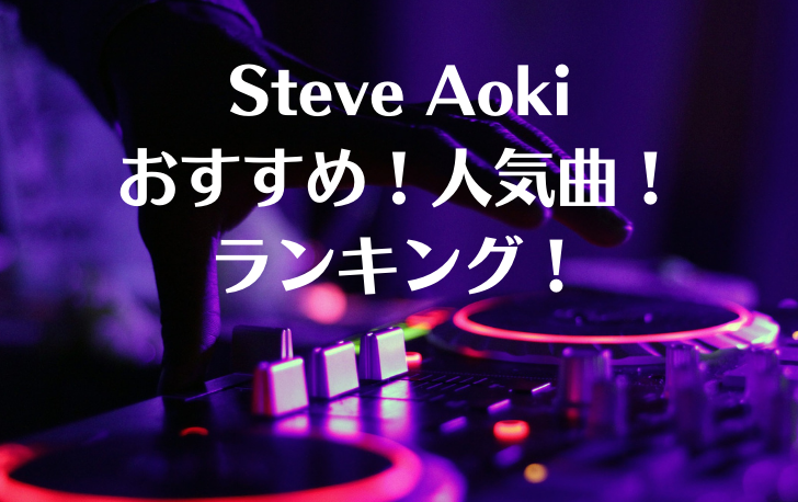 Steve Aoki スティーブ アオキ の人気曲15選 代表曲から新曲まで 洋楽魂