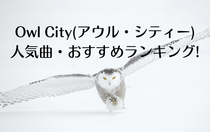 Owl City(アウル・シティー) 人気曲・おすすめランキング