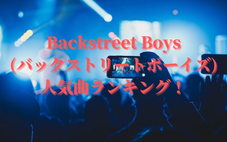 Backstreet Boys (バックストリートボーイズ) 人気曲ランキング！