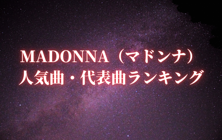 Madonna マドンナ 人気曲 代表曲ランキング30選 ギネス認定のレジェンド 洋楽魂