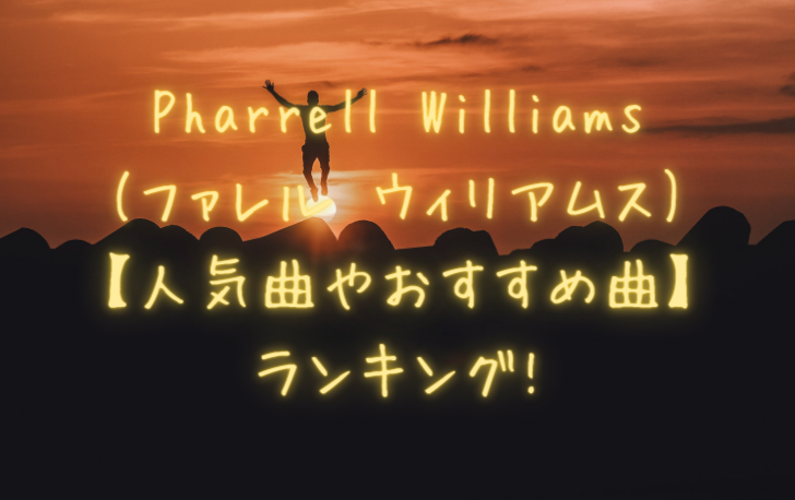Pharrell-Williams-ファレル-ウィリアムス-【人気曲やおすすめ曲】-ランキング