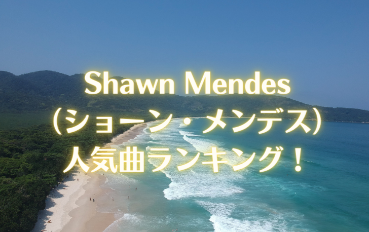 Shawn-Mendes-（ショーン・メンデス）-人気曲ランキング
