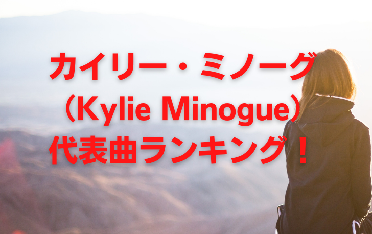 カイリー・ミノーグ （Kylie Minogue） 代表曲ランキンク