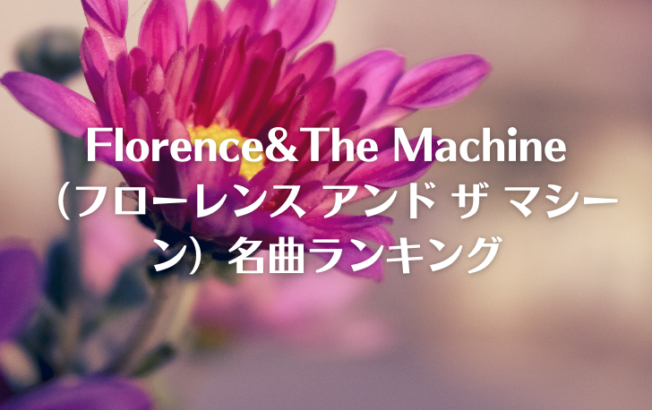 FlorenceThe-Machine-（フローレンス-アンド-ザ-マシーン）