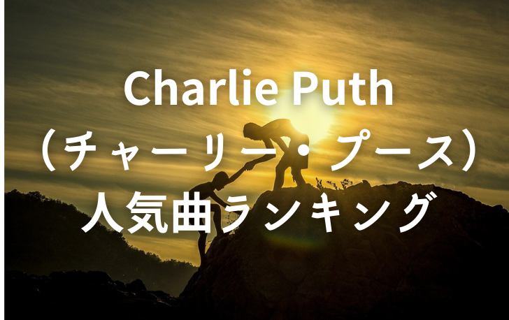 Charlie Puth （チャーリー・プース） 人気曲ランキング