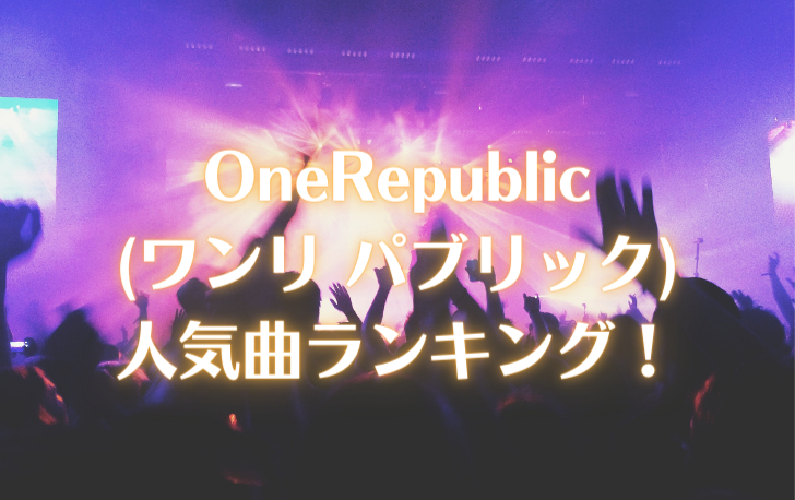 OneRepublic (ワンリ パブリック) 人気曲ランキング