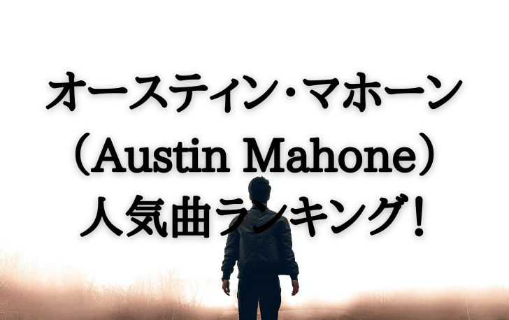 オースティン・マホーン （Austin Mahone） 人気曲ランキング！