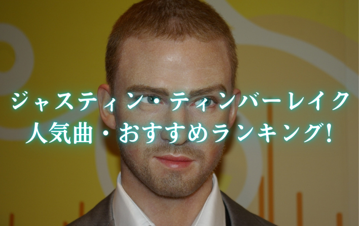 ジャスティン ティンバーレイクの人気曲 おすすめランキングtop15 洋楽魂