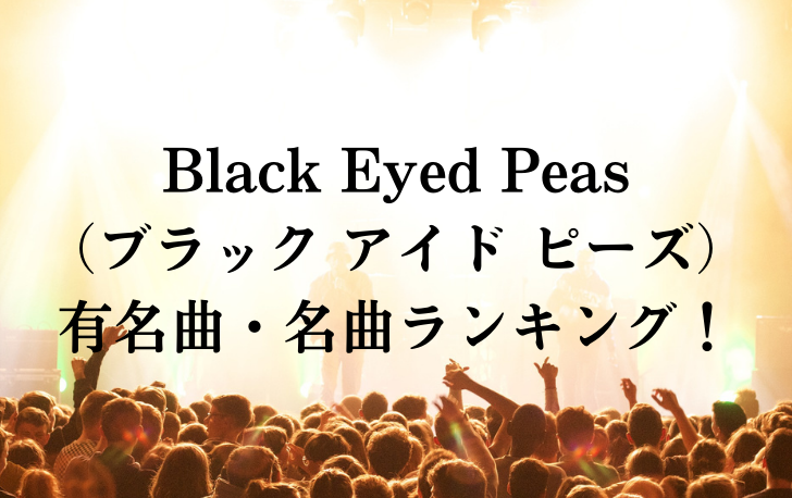 Black-Eyed-Peas-（ブラック-アイド-ピーズ）-有名曲・名曲ランキング