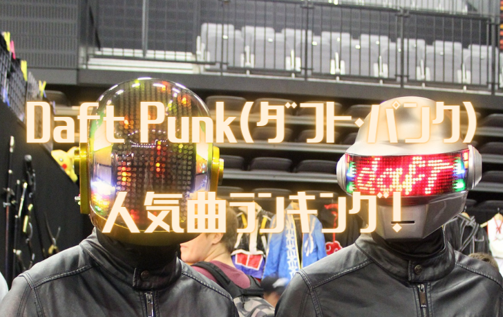 Daft Punk ダフト パンク の人気曲ランキング選 代表曲やおすすめ曲も網羅 洋楽魂