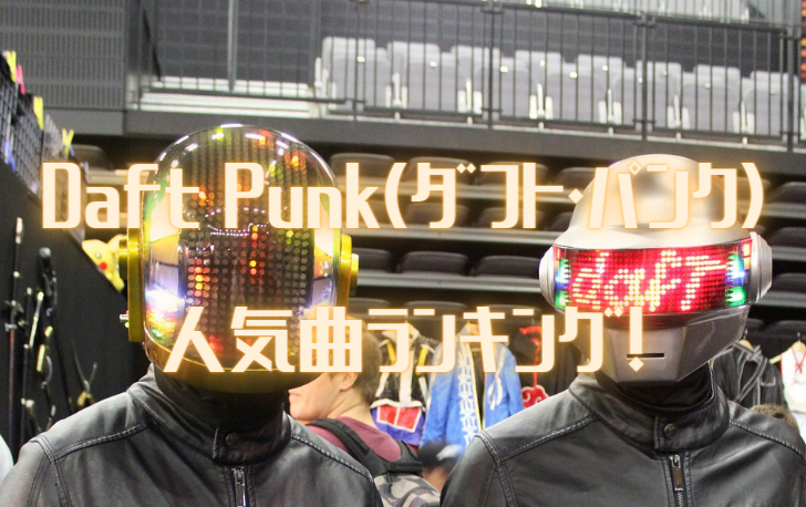 Daft-Punk（ダフト・パンク）-人気曲ランキング