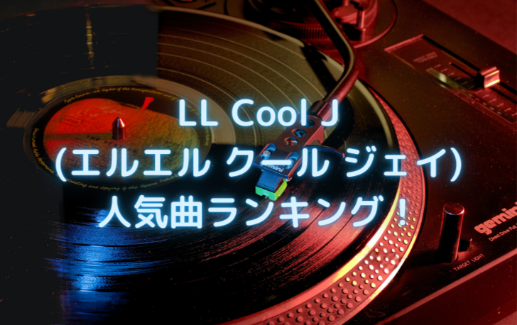 LL-Cool-J-エルエル-クール-ジェイ-人気曲ランキング！.
