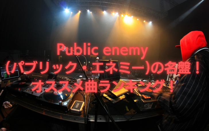 Public enemy (パブリック・エネミー)の名盤！ オススメ曲ランキング！