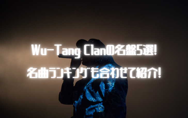 Wu-Tang-Clanの名盤5