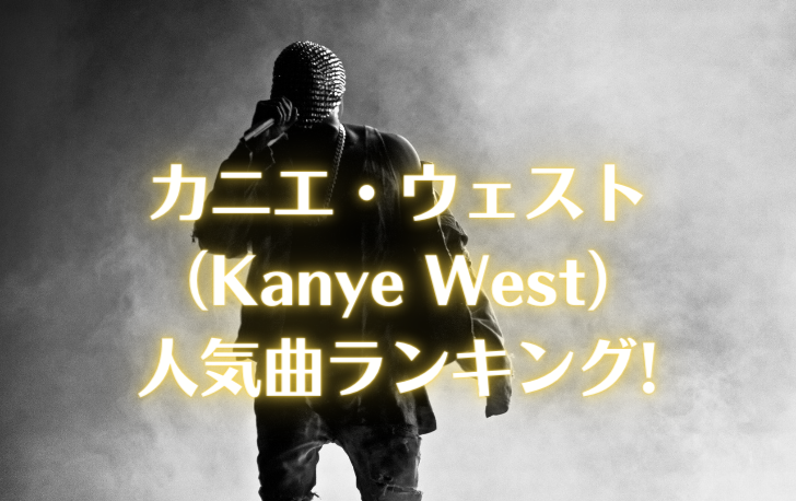 カニエ・ウェスト （Kanye West） 人気曲ランキング!