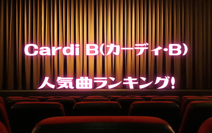 Cardi B（カーディ・B） 人気曲