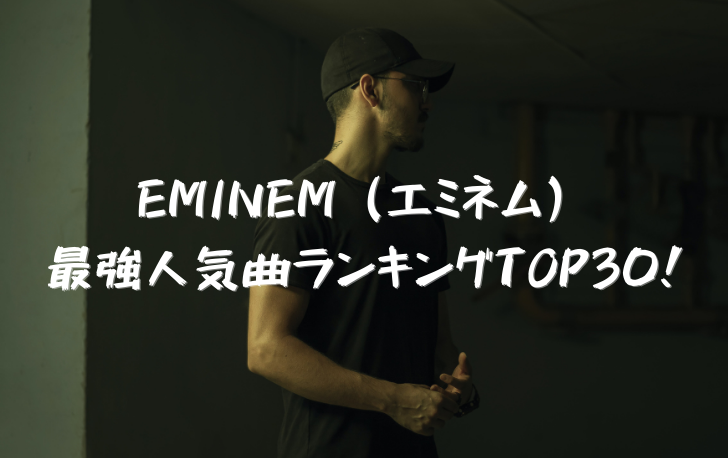 Eminem エミネム の最強人気曲ランキングtop30 洋楽魂