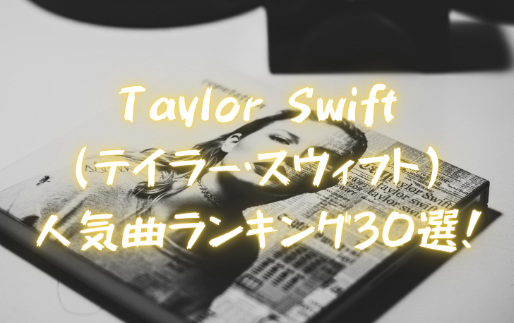 Taylor Swift テイラー スウィフト の人気曲ランキング30選 最新版 洋楽魂