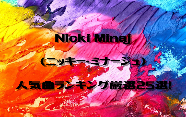 Nicki Minaj ニッキー ミナージュ の人気曲ランキング厳選25選 洋楽魂