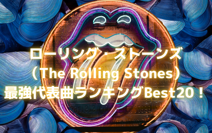 ローリング・ストーンズ-（The-Rolling-Stones）