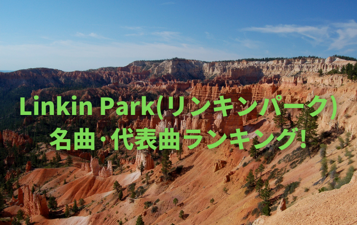 リンキンパークの最強人気アルバム3選 名曲 代表曲ランキングtop15 洋楽魂