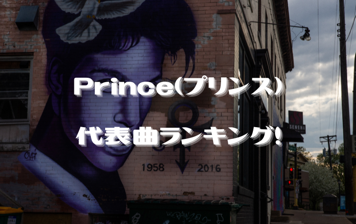 Prince（プリンス）の代表曲ランキング