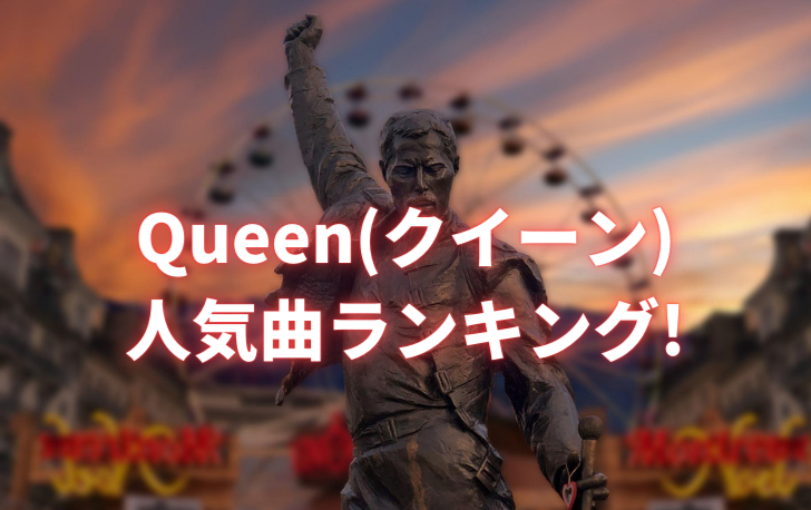 Queen(クイーン)