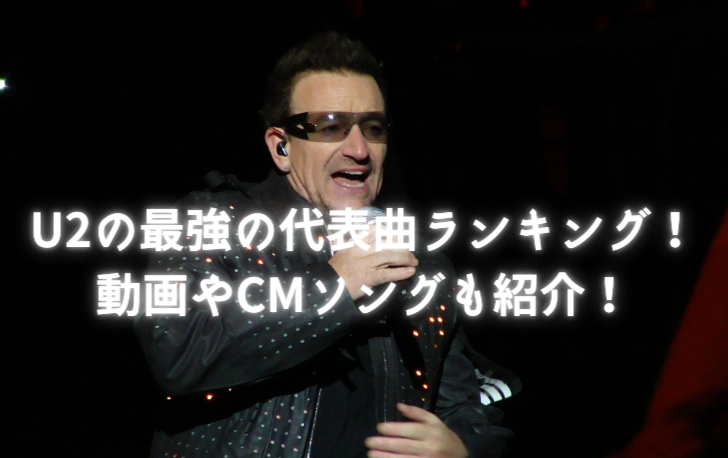 U2の最強の代表曲ランキングtop25 動画やcmソングも紹介 洋楽魂