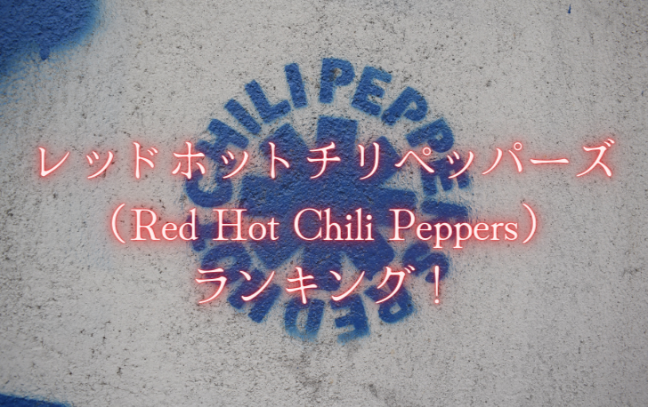レッドホットチリペッパーズ （Red Hot Chili Peppers）