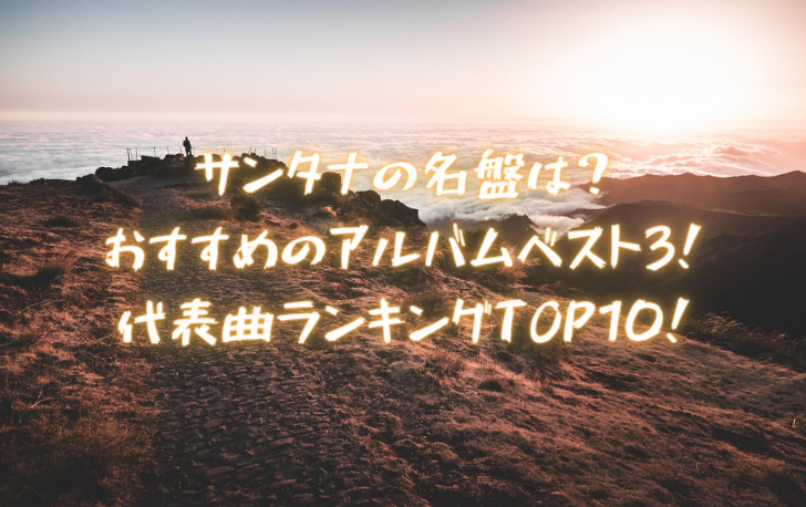 サンタナの名盤は おすすめのアルバムベスト3 代表曲ランキングtop10 洋楽魂