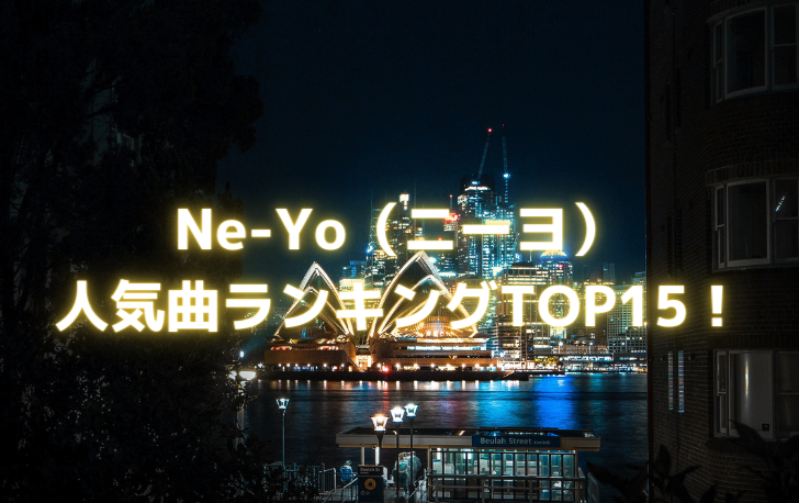 Ne-Yo（ニーヨ） 人気曲ランキング